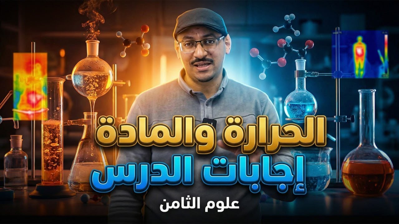 علوم الثامن 🧲 إجابات الدرس 🧲 الحرارة والمادة 