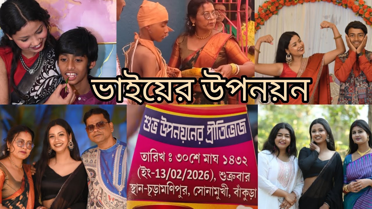 ভাইয়ের উপনয়ন এর অনুষ্ঠানে তিন দিন ধরে মজা করলাম সবাই 