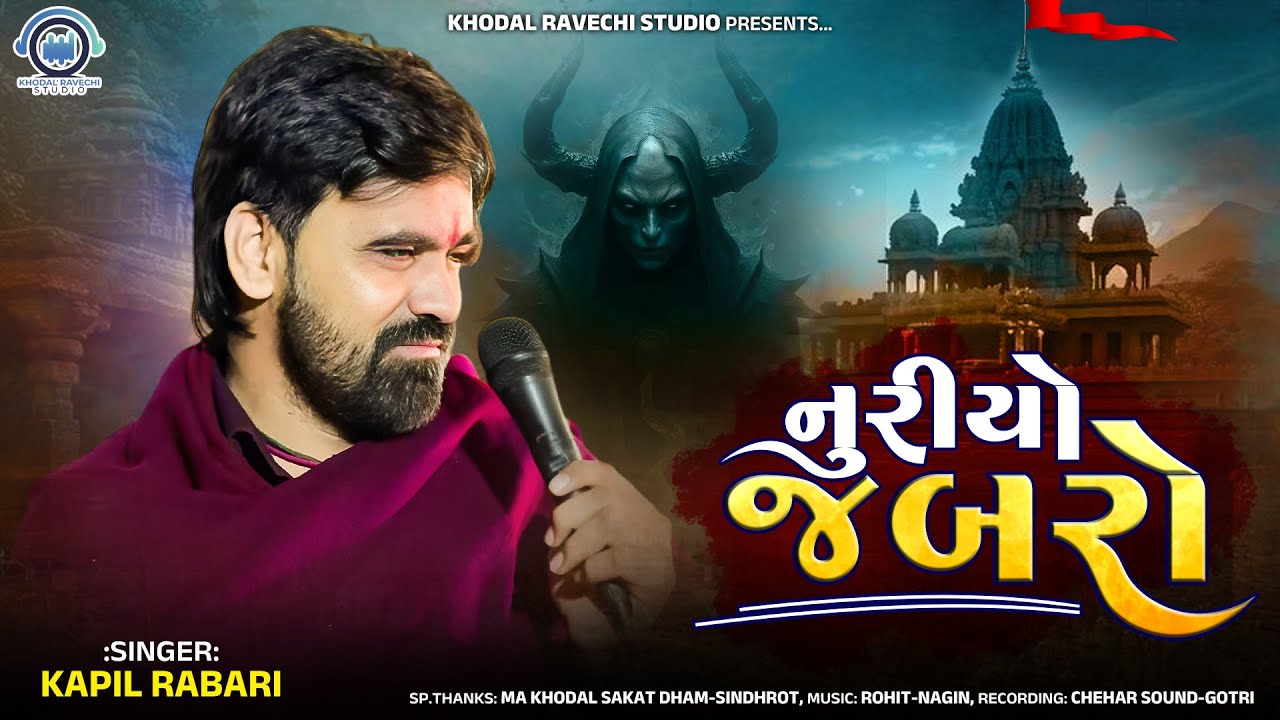નુરીયો જબરો | મેલડી માં નો જોરદાર વેરાગ | Kapil Rabari