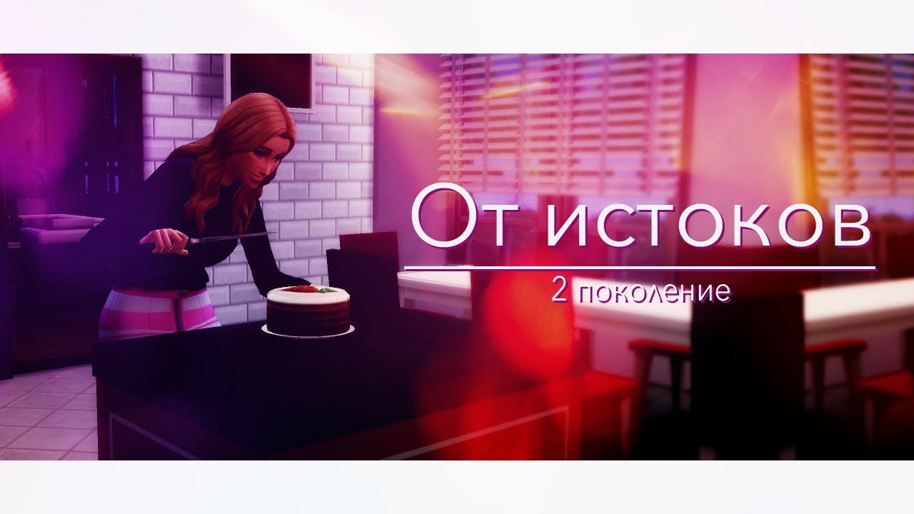 The Sims 4/Династия от истоков/55 серия. Рождение нового поколения.