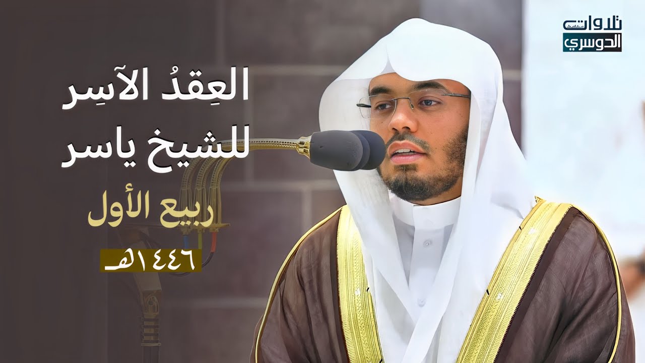 العِقدُ الآسِرْ لتلاوات الشيخ ياسر الدوسري | تلاوات شهر ربيع الأول لعام 1446هـ من الحرم المكي✨