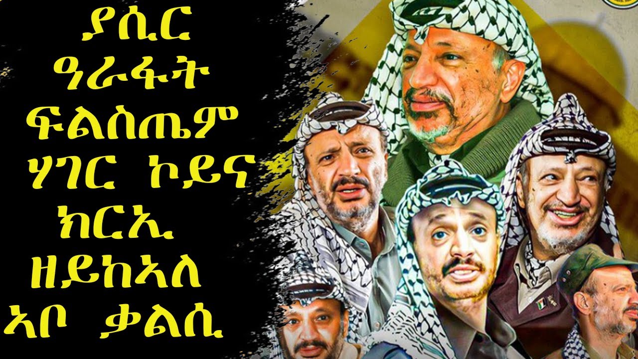 ሞሳድ ክቀትሎ ዘይከኣለ ተቃላሲ ንሓርነት