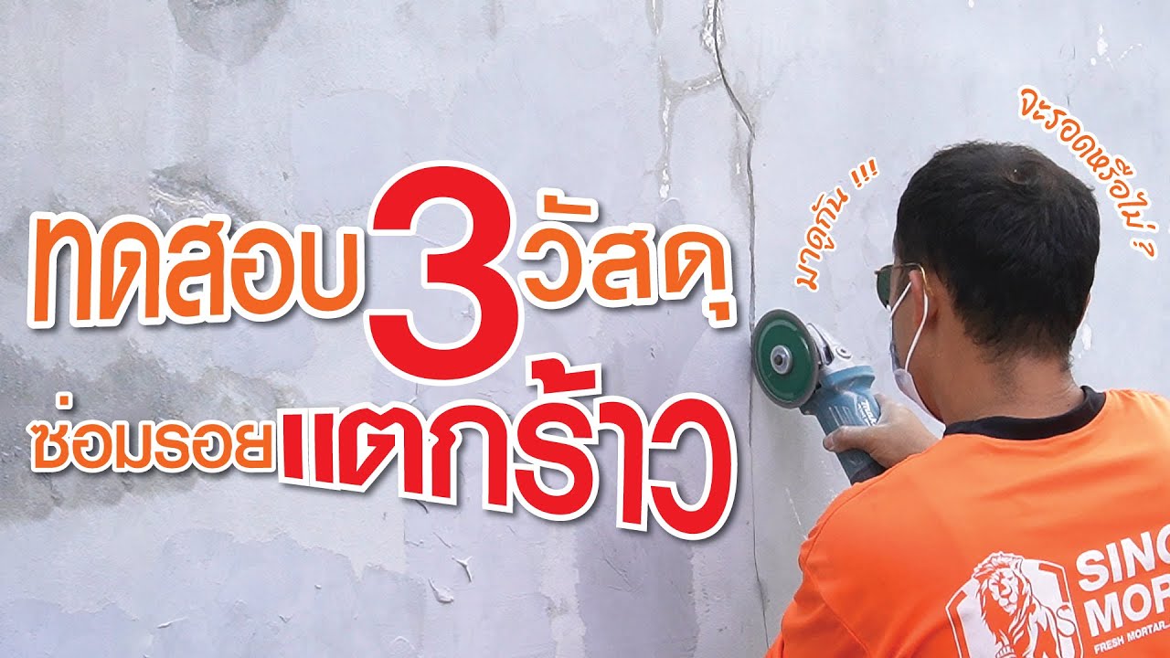 จัดตัวท๊อปมาดิ! TOP 3 วัสดุซ่อมรอยร้าว ตัวไหนได้ไปต่อ (ดูจบเปลี่ยนใจ)