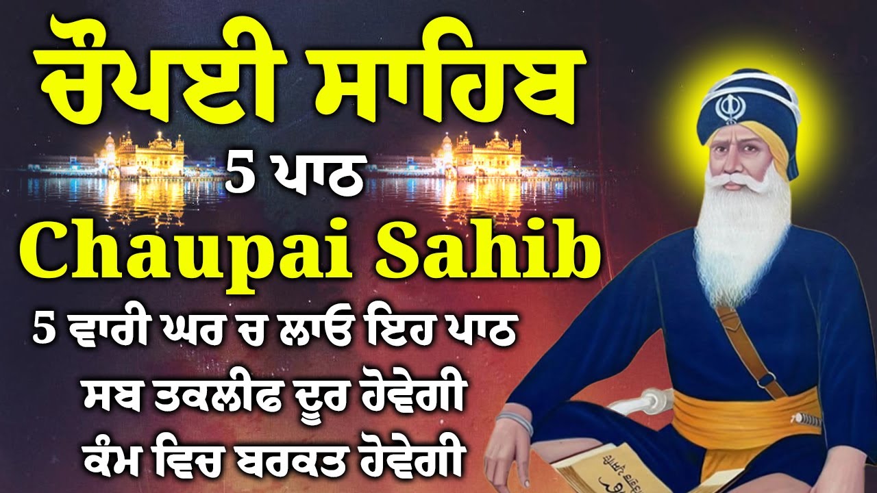 5 ਪਾਠ ਚੌਪਈ ਸਾਹਿਬ//ਕਿਰਤ ਕਮਾਈਆਂ ਵਿਚ ਵਾਧਾ ਹੋਵੇਗਾ ਲਾਉ ਇਹ ਪਾਠ//5 path chopai sahib//VOL-016//चौपई साहिब