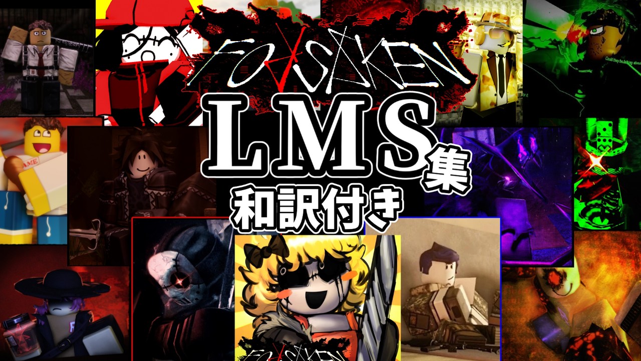 forsaken LMS集 和訳付き 【roblox】【forsaken】