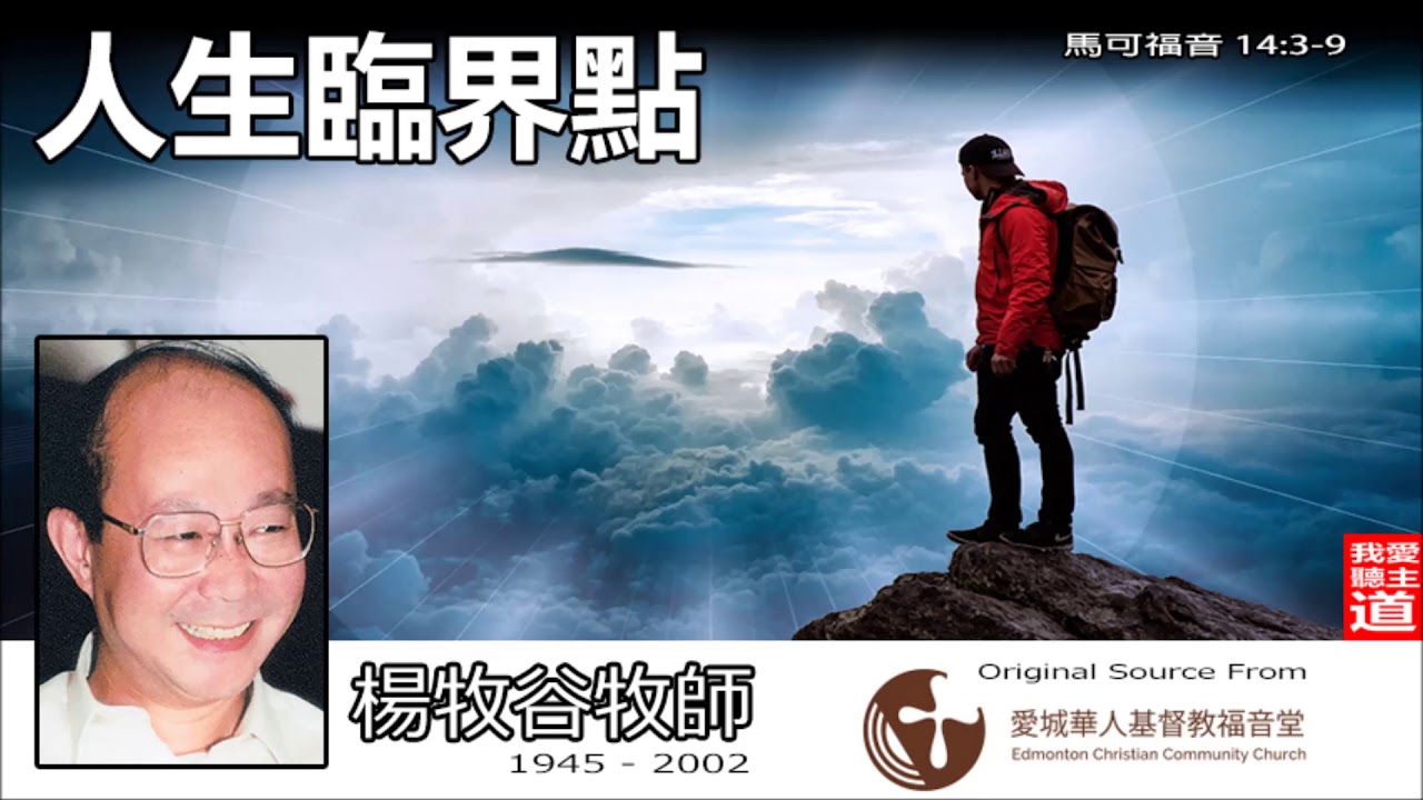 人生臨界點 (馬可福音14:3-9) - 楊牧谷牧師