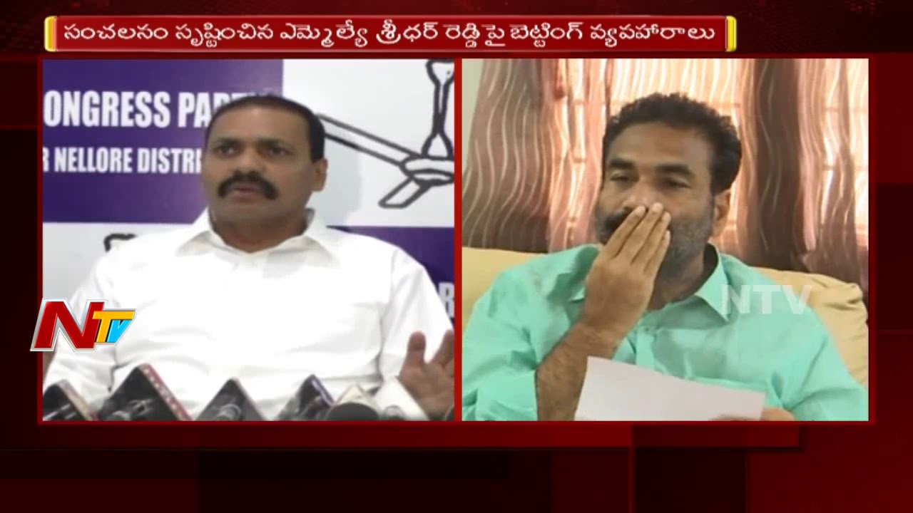 YSRCP Vs Police in Nellore || YCP MLA Kotamreddy Sridhar Reddy Links with Cricket Bookie || NTV
