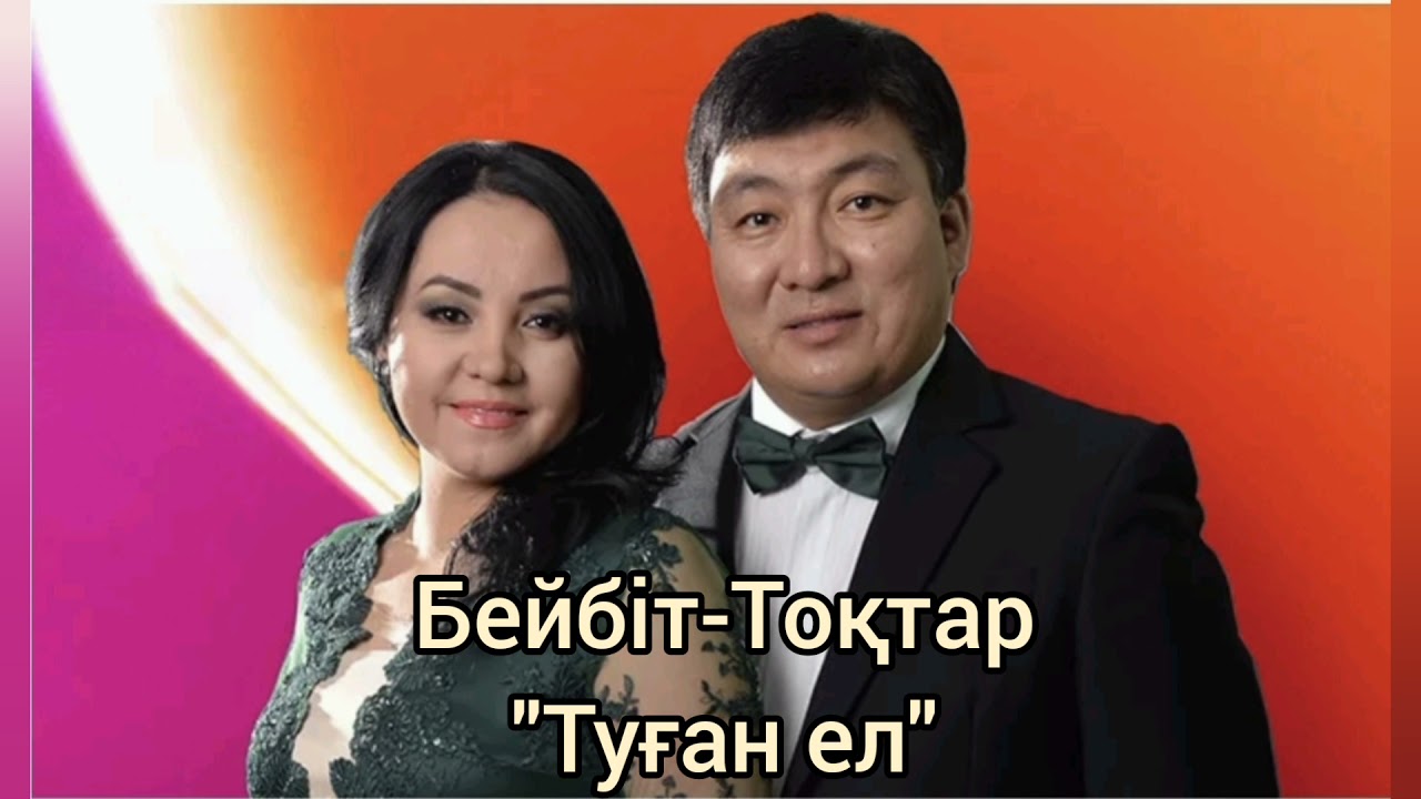 Тоқтар Серіков & Бейбіт Сейдуалиева - Әнім сенсің туған ел, минусы ватсап 87053042135, 1000