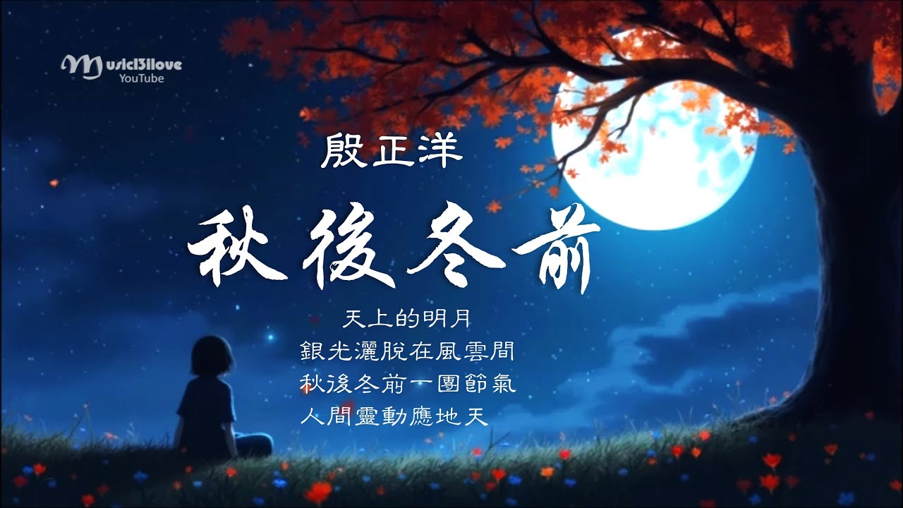 殷正洋《秋後冬前》秋後冬前一團節氣 人間靈動應地天 ... ( 詞曲：陳雲山 ) ♥ ♪♫*•
