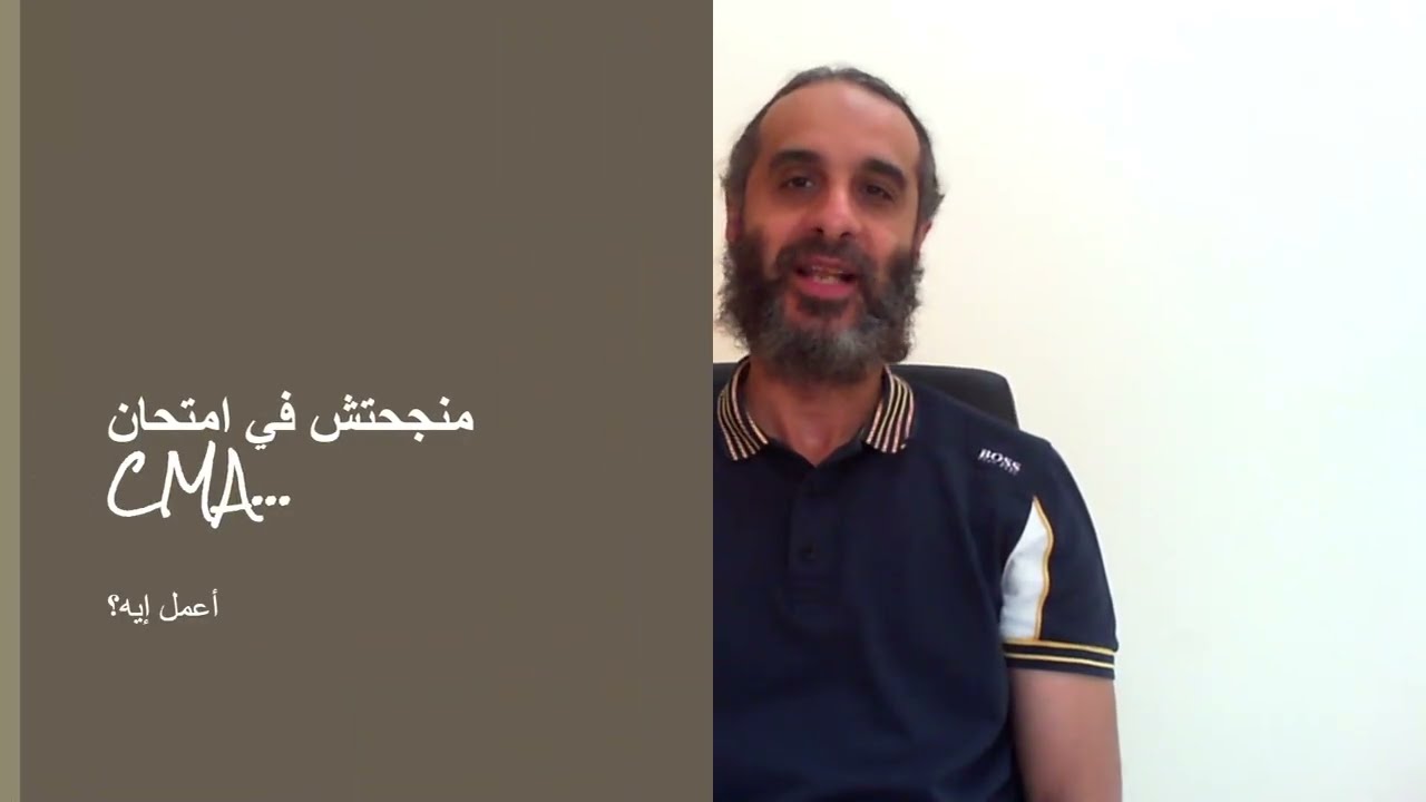 منجحتش في امتحان CMA. أعمل إيه؟