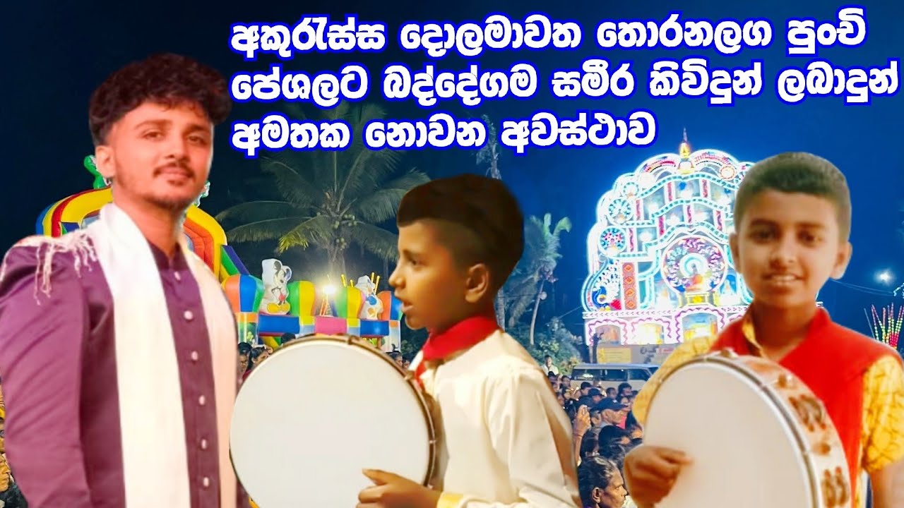 දකුනුලකේ බද්දේගම විරිදු හඩ සමීරගේ වේදිකාවට ආව පේශල පොඩ්ඩට ලැබුන ආදරය හා ජනතා ප්‍රතිචාර  0713386879