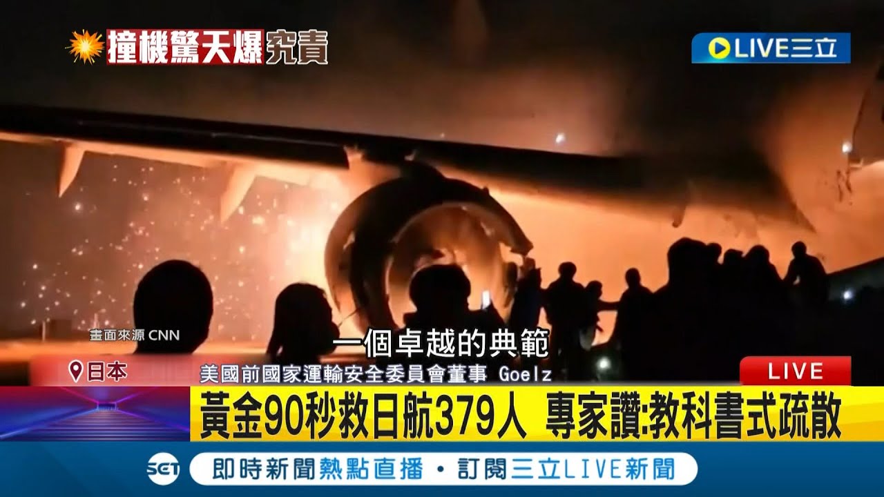 堪稱教科書式的疏散作業! 日航燒到剩機尾機翼 乘客餘悸猶存