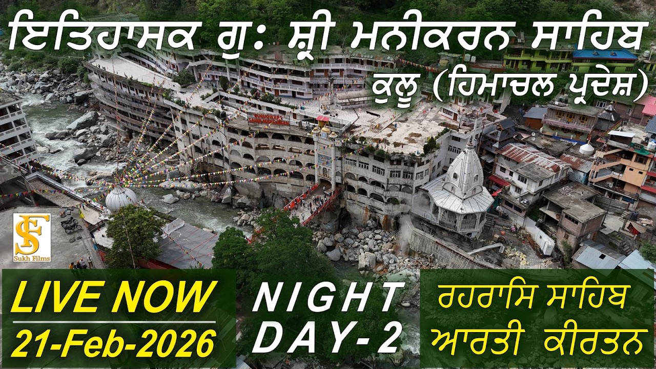 Live | 21-Feb-2026  ਰਹਰਾਸਿ ਸਾਹਿਬ, ਆਰਤੀ ਕੀਰਤਨ | ਇਤਿਹਾਸਕ ਗੁਃ ਸ੍ਰੀ ਮਨੀਕਰਨ ਸਾਹਿਬ , ਕੁਲੂ  HP | LIVE APNA