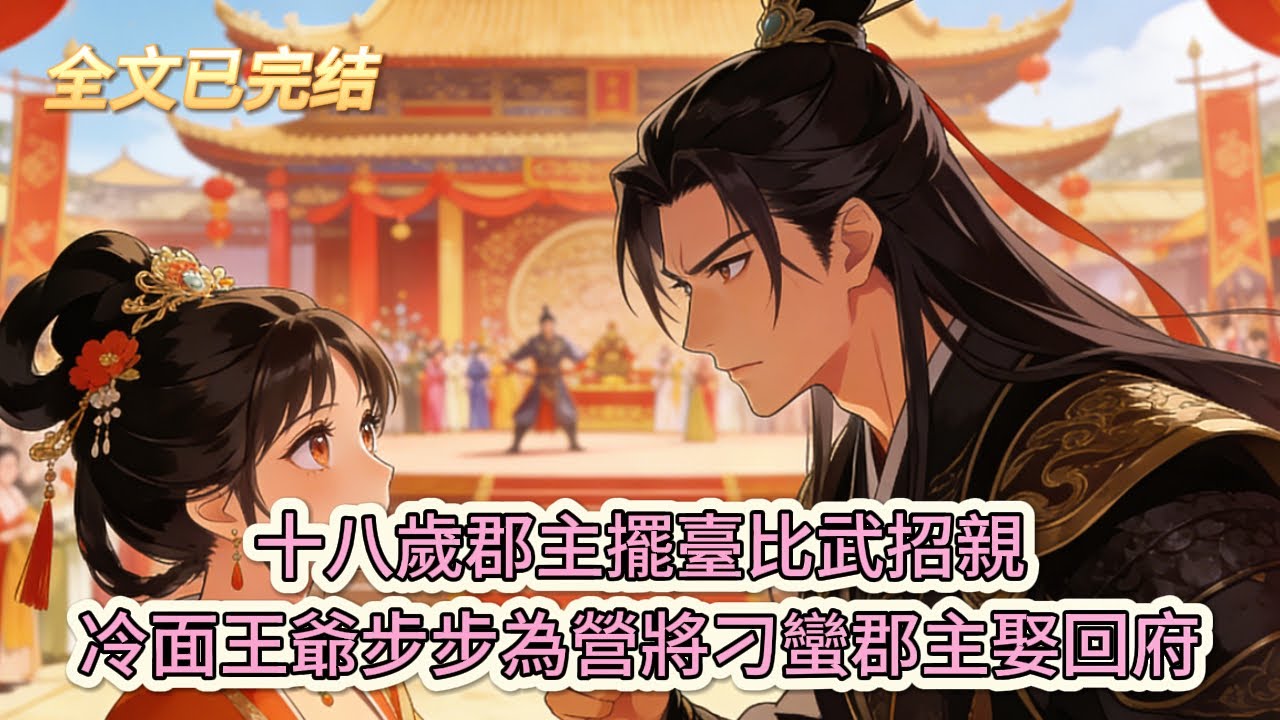 完结小说💕《郡主有令：王爺請接招》十八歲郡主擺臺比武招親，冷面王爺步步為營將刁蠻郡主娶回府#推文 #小说 #悠悠书屋
