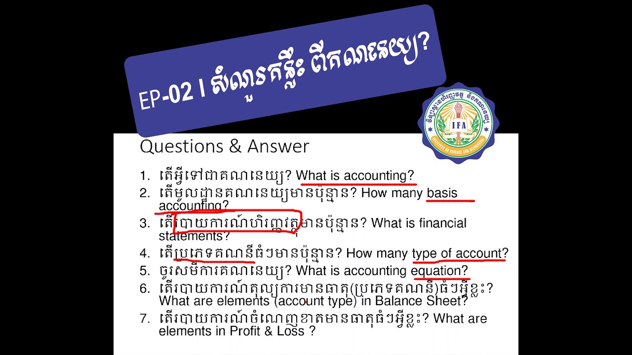 𝑬𝒑-02 l សំណួរគន្លឹះ ពីគណនេយ្យ-𝑨𝒄𝒄𝒐𝒖𝒏𝒕𝒊𝒏𝒈