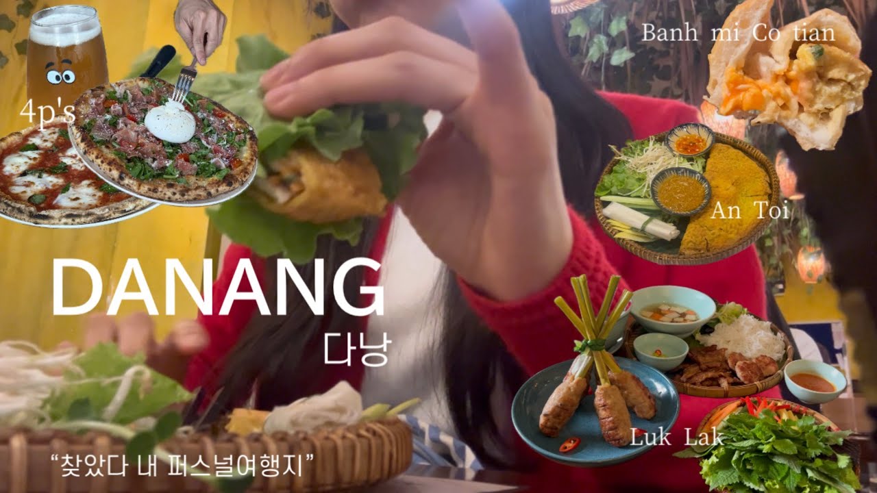 다낭Vlog. 🇻🇳🌶️🇻🇳|매 주 일요일마다 다낭에 가는 사람| 내 퍼스널여행지는 다낭이구나• • •❤️