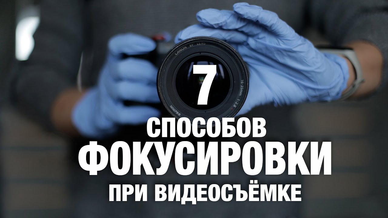 7 способов фокусировки при видеосъёмке. Автофокус и ручная фокусировка