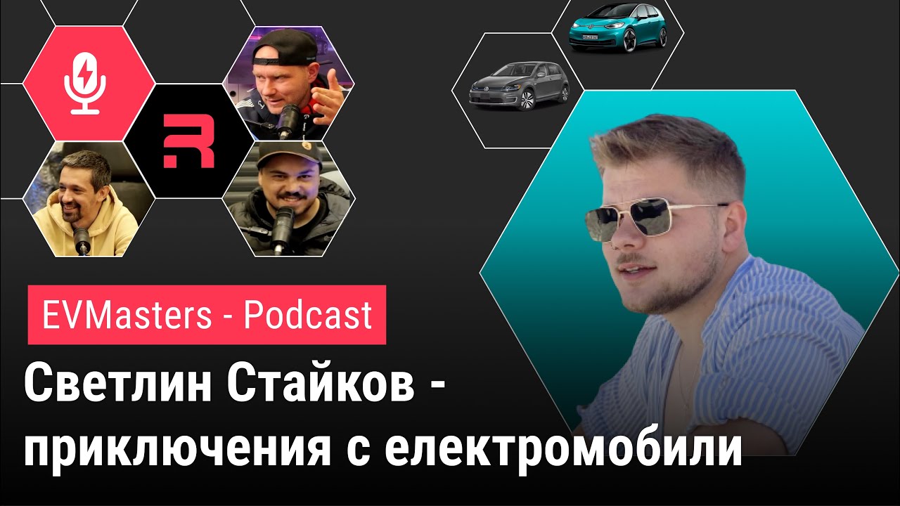 #EVMasters - Светлин Стайков (Светльо) - /VW Golf e, VW ID3/