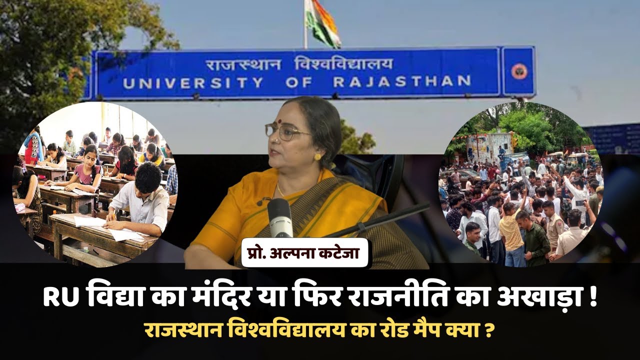 छात्र आंदोलन पर RAJASTHAN UNIVERSITY की Vice-Chancellor Alpana Kateja का Interview|#protest #podcast