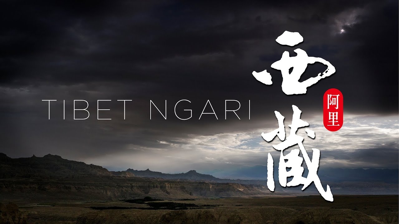 西藏阿里 2014 | NGARI TIBET