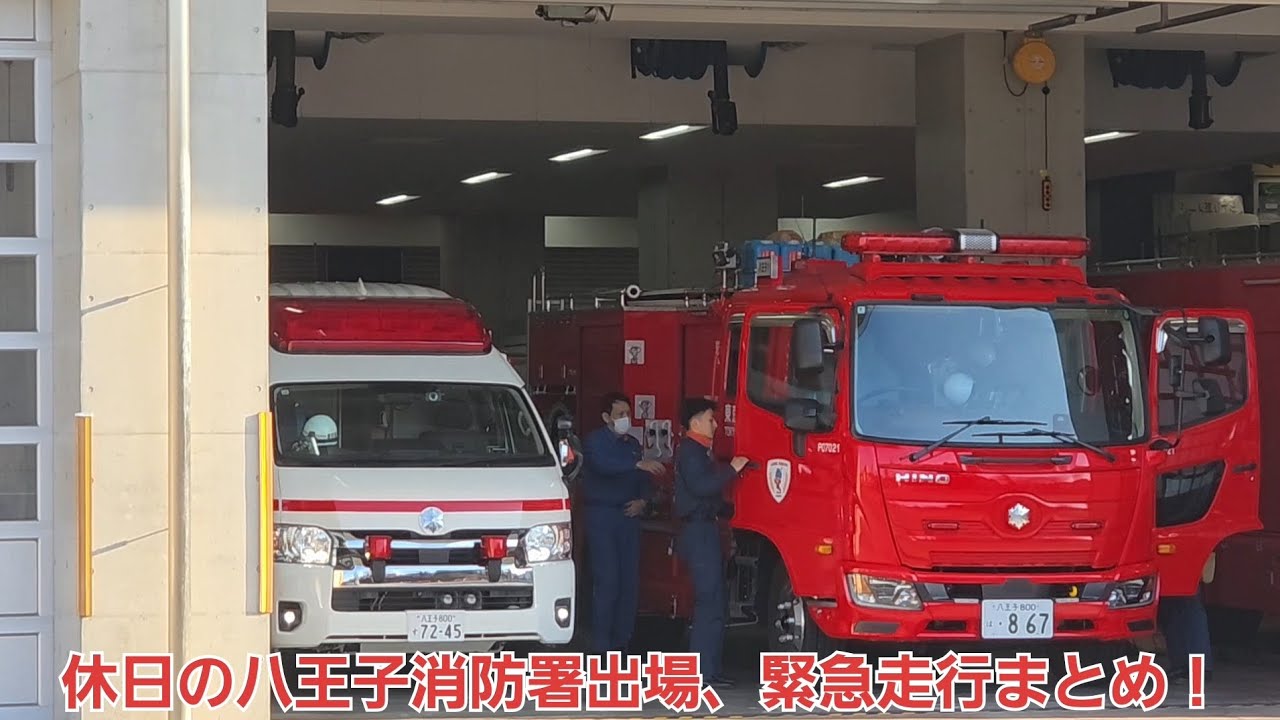 休日の八王子消防署出場、緊急走行まとめ！#救急車 #消防車 #救助 #救急 #火災 