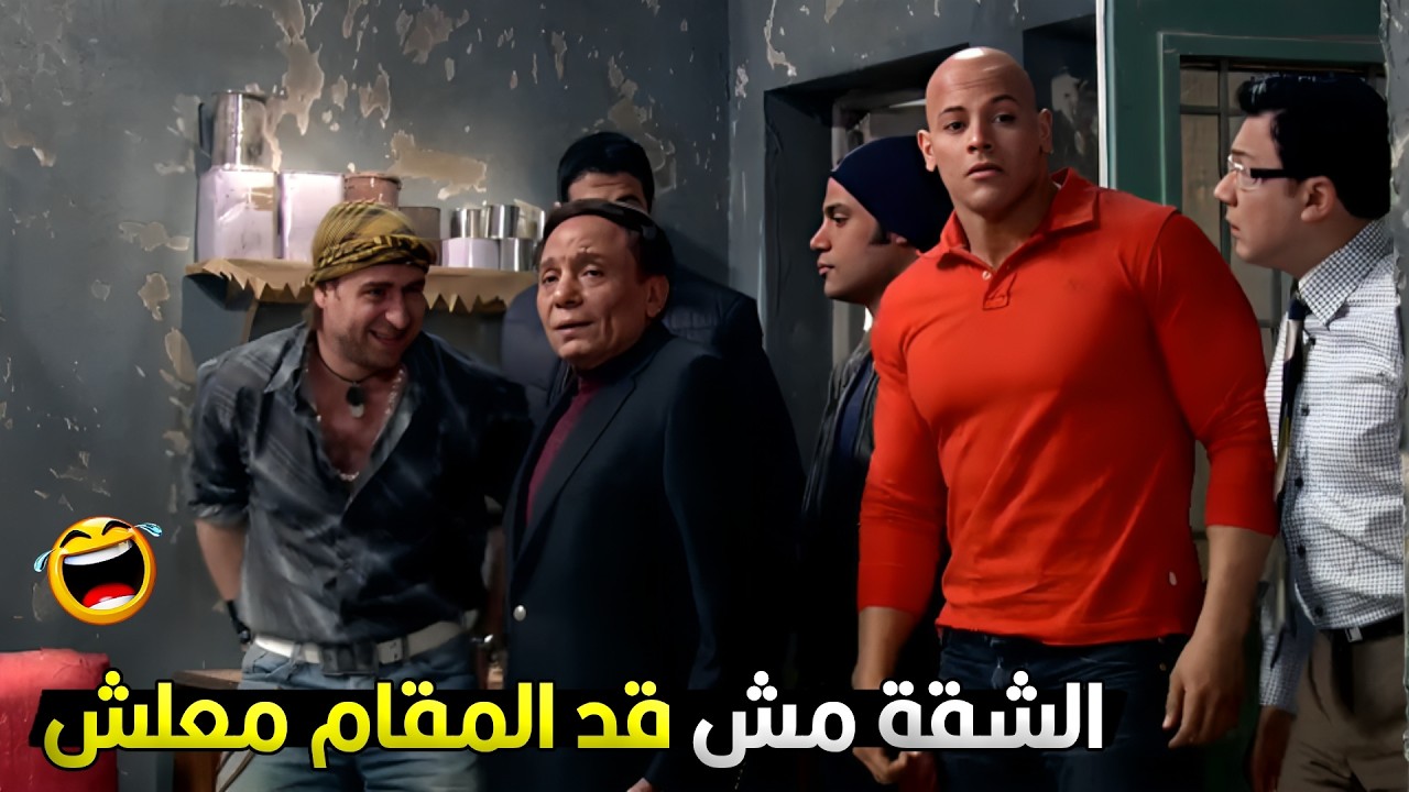 يا راجل متقولش كدا هي ديه شقة اصلا ديه كنيف 🤣😂 مش هتعرف تبطل ضحك مع عادل امام