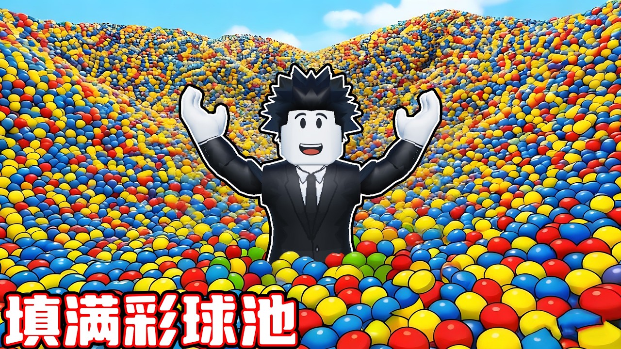 我要收集或抢夺彩球来填满彩球池！ROBLOX