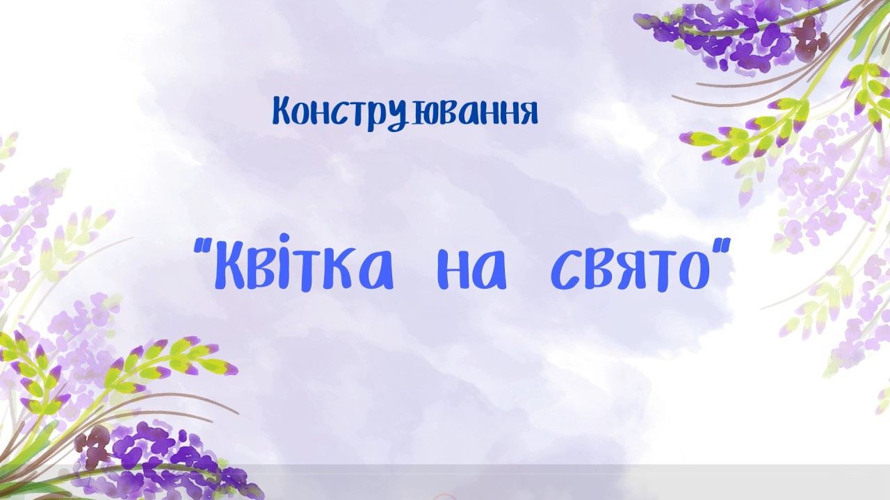 Конструювання 