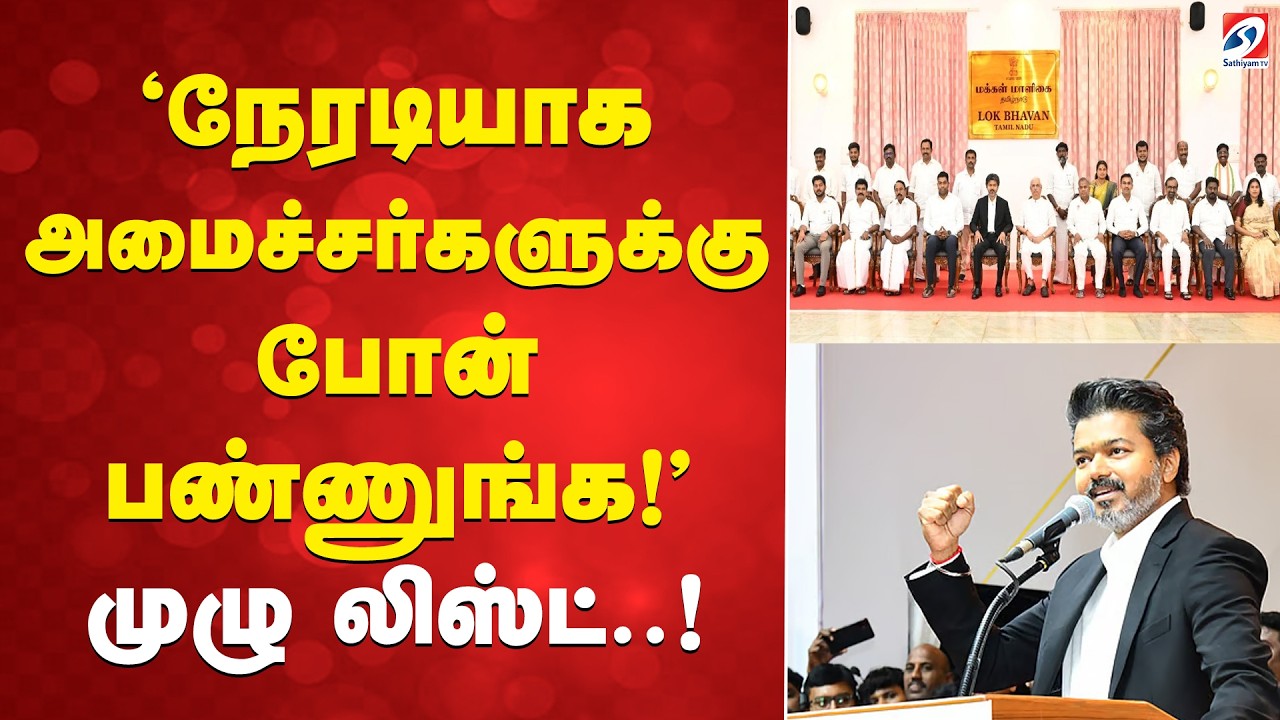 'நேரடியாக அமைச்சர்களுக்கு போன் பண்ணுங்க!' - முழு லிஸ்ட்..! | CMVijay | TamilNadu Assembly |