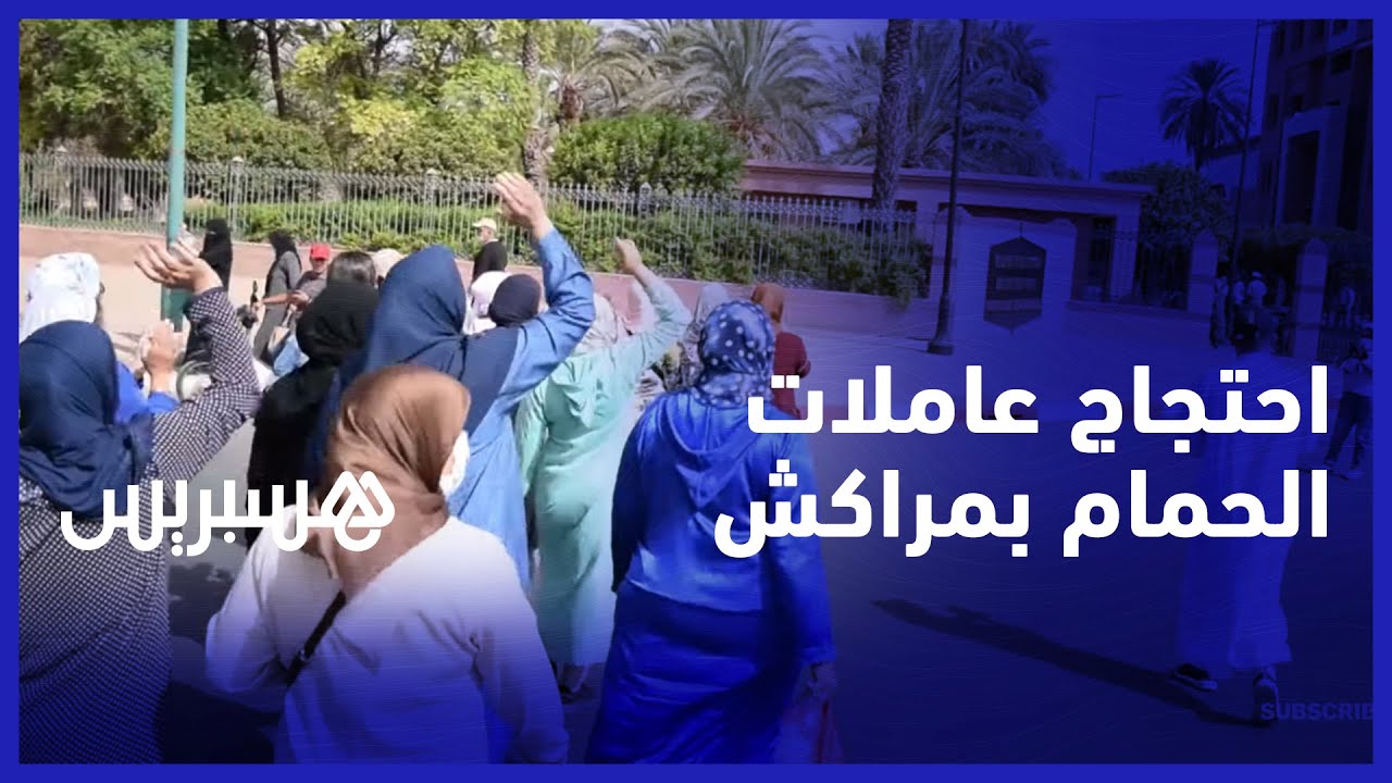 احتجاج عاملات الحمام في مراكش.. استمرار الإغلاق يرهق جيوب المهنيين والتمييز يثير حنقهم