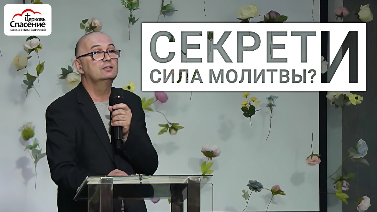 Секрет и Сила Молитвы? | Анатолий Гургуров | 