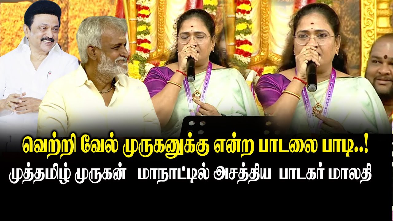 வெற்றி வேல் முருகனுக்கு என்ற பாடலை  பாடி Murugan Muthamzh Manadu  அசத்திய  Singer Malathi