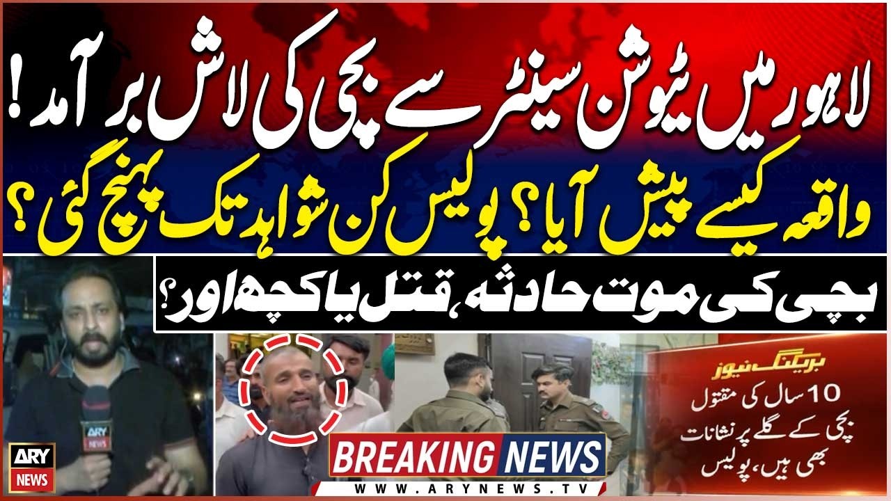 Girl Found Dead at Lahore Tuition Center | What Happened? Police Reveal Key Evidence