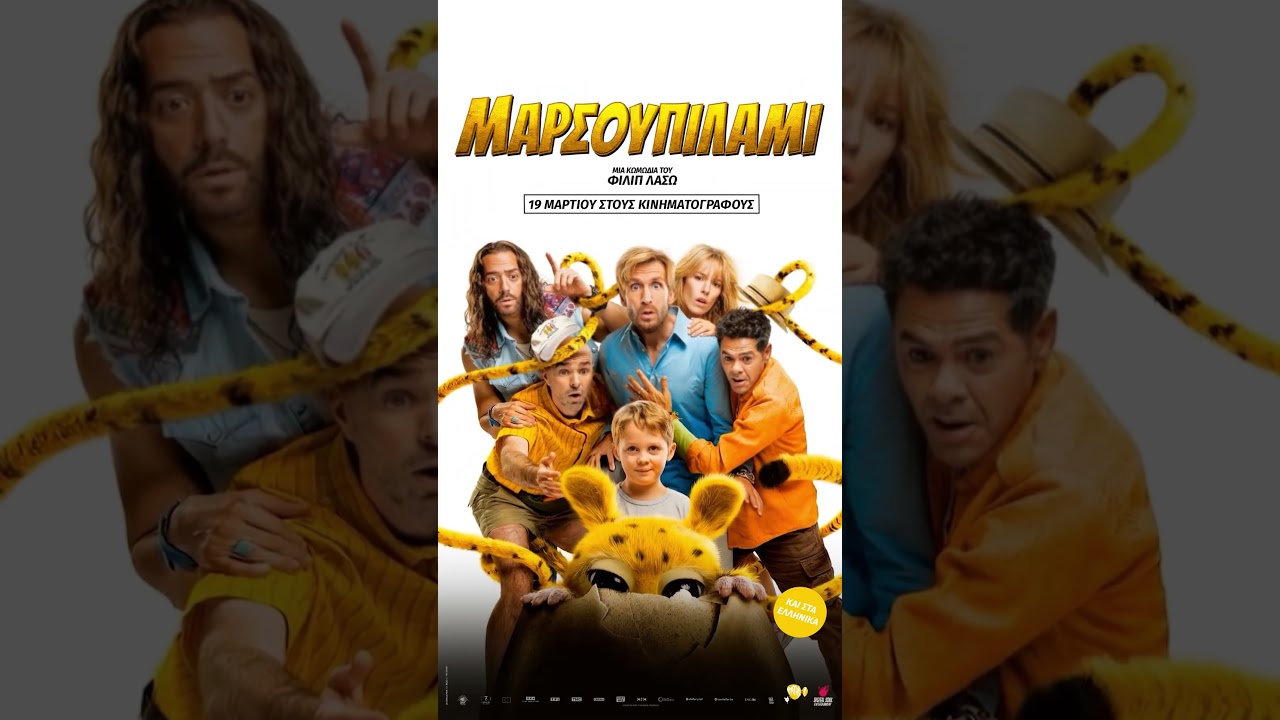 ΜΑΡΣΟΥΠΙΛΑΜΙ | 19 Μαρτίου στα Village Cinemas