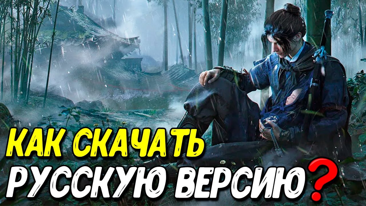 ПК игра Where Winds Meet вышла на телефоны! (русская версия)