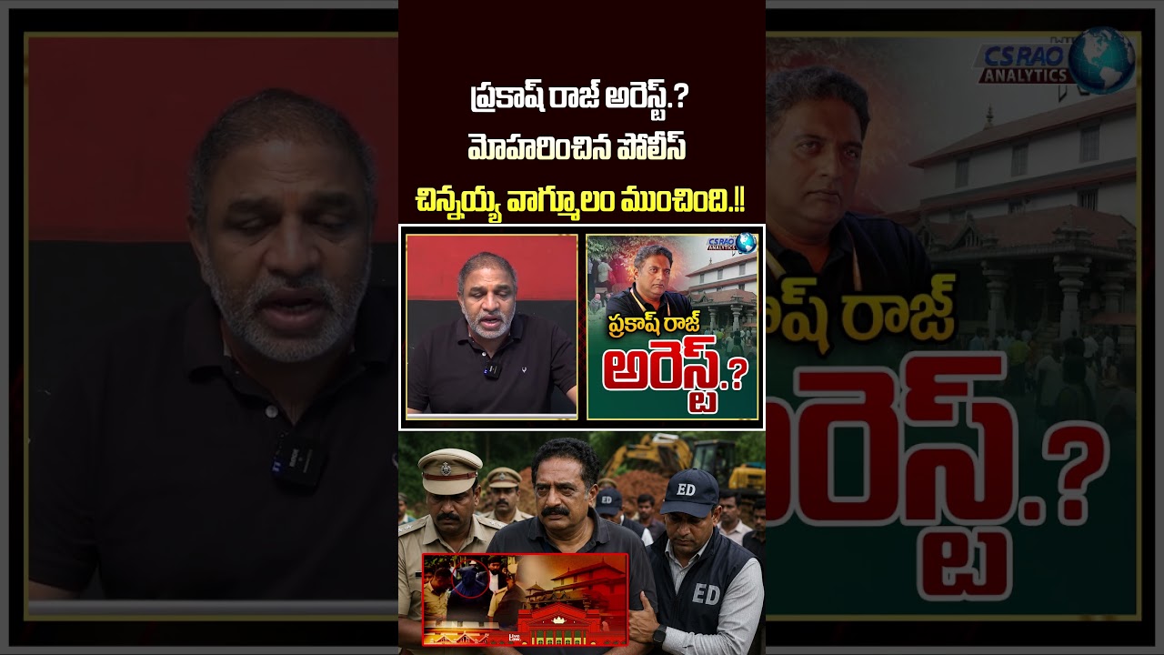 Senior Actor Prakash Raj Arrest : ప్రకాష్&zwnj; రాజ్ అరెస్ట్..మోహరించిన పోలీస్ | 200 Cr Deal Conspiracy
