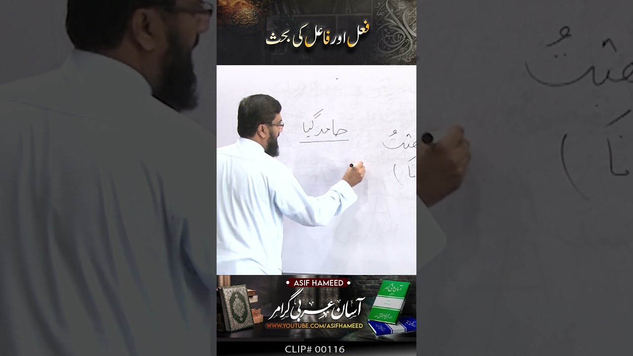 Fail Aur Fael Ki Byhas | #arabicgrammar #arabiclanguage by Asif Hameed