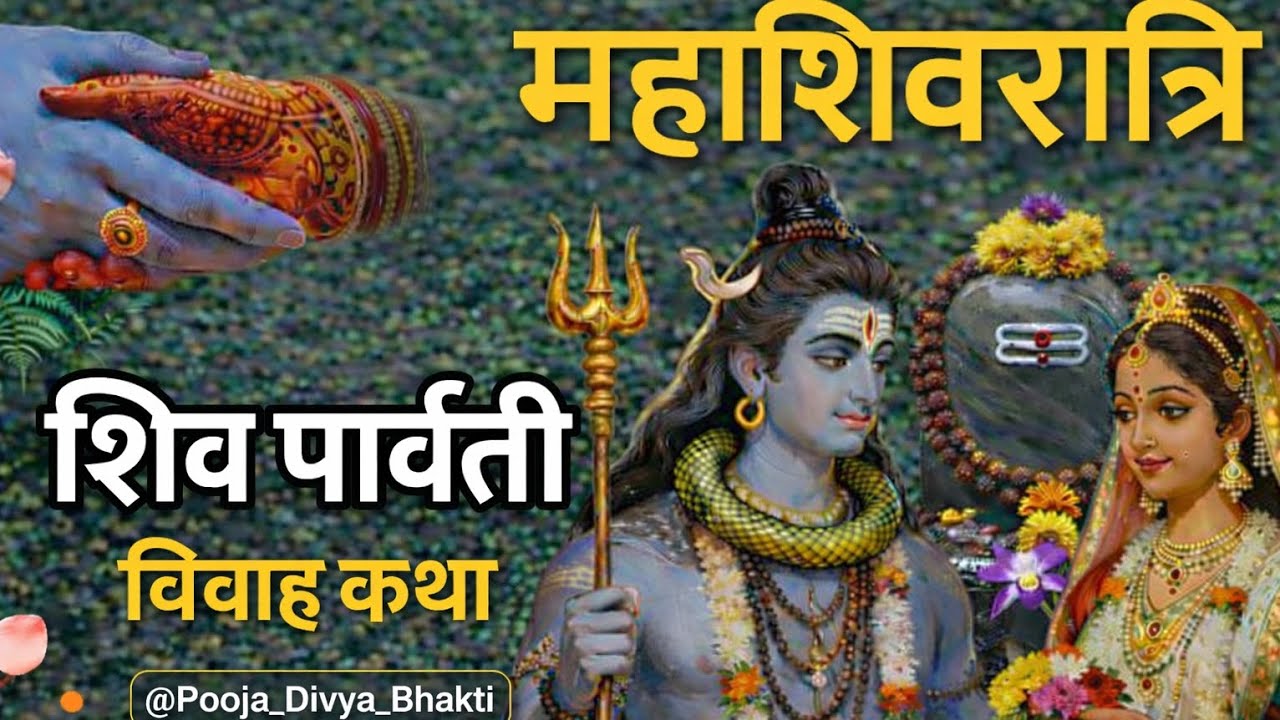 शिव-पार्वती विवाह की अद्भुत प्रेम कथा | कैसे मिला सच्चा प्रेम | Mahashivratri 2026 | Pooja