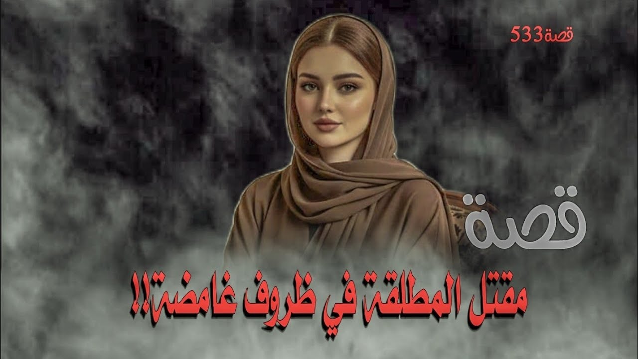 533-قصة مقتل المطلقه بظروف غامضة!!!