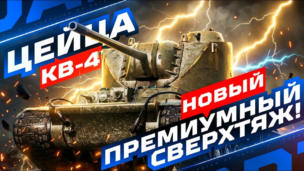 КВ-4 ЦЕЙЦА &mdash; НОВЫЙ ПРЕМ С ДОЗАРЯДКОЙ! 💥 ПОЛНЫЙ ТЕСТ-ДРАЙВ