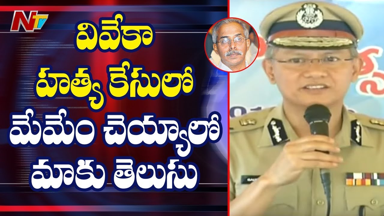 DGP Gautam Sawang Condemned Opposition Rumors On YS Vivekananda Case | NTV