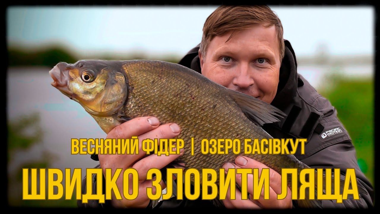 Як ШВИДКО ЗЛОВИТИ ЛЯЩА НА ФІДЕР, коли часу обмаль | Весняна риболовля на ОЗЕРІ БАСІВКУТ