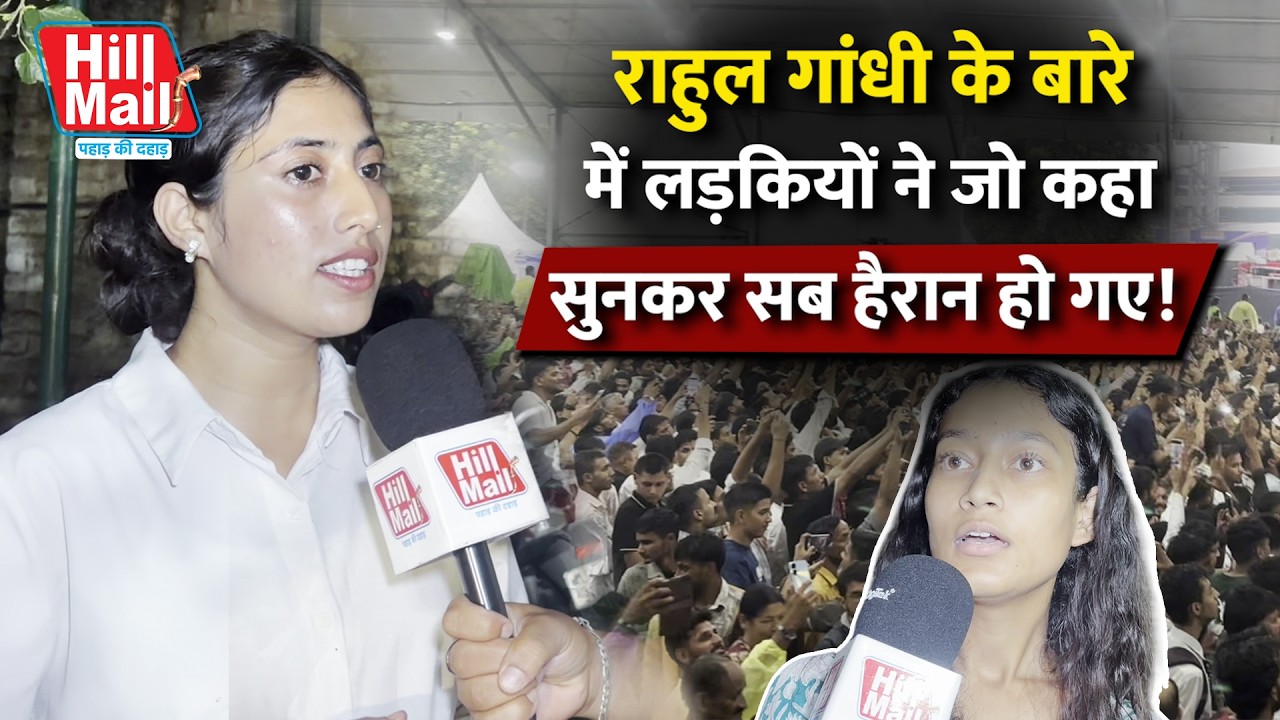 Congress नेता Rahul Gandhi के बारे में इन लड़कियों ने जो कहा सुनकर सब हैरान रह गए! | Hill Mail