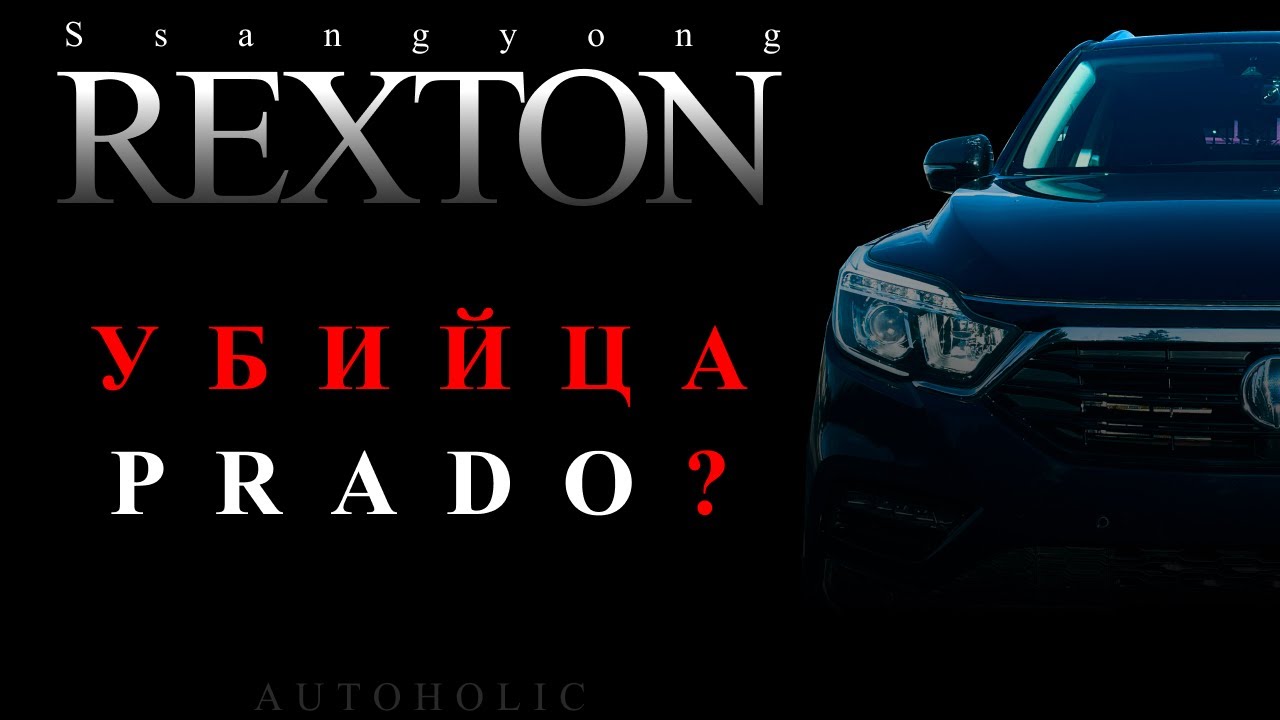 Ssangyong Rexton G4 - прямой конкурент Land Cruiser Prado 💪