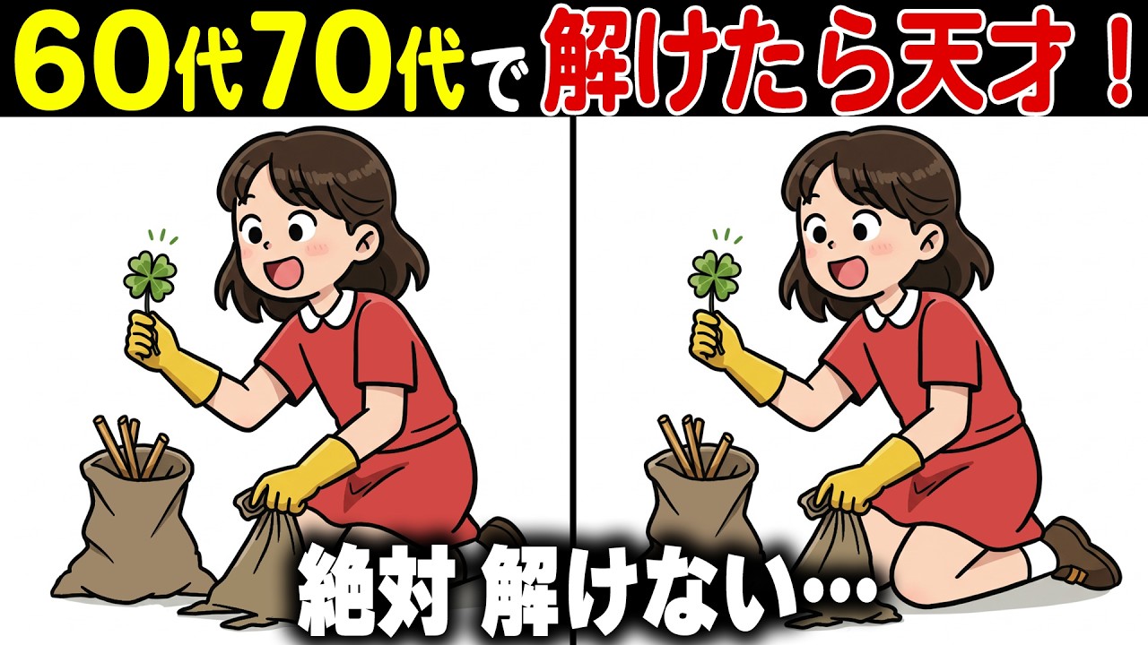 【間違い探し脳トレ】50代60代70代高齢者向け難しいけど面白い無料クイズで頭の体操【認知機能/認知症予防/老化予防/記憶力】