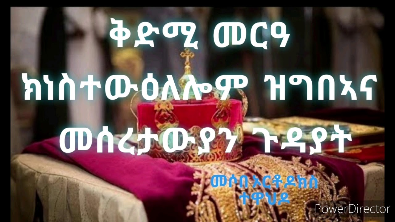 ቅድሚ መርዓ ክነስተውዕለሎም ዝግበኣና መሰረታውያን ጉዳያት /1ይ ክፋል/ [1/9]