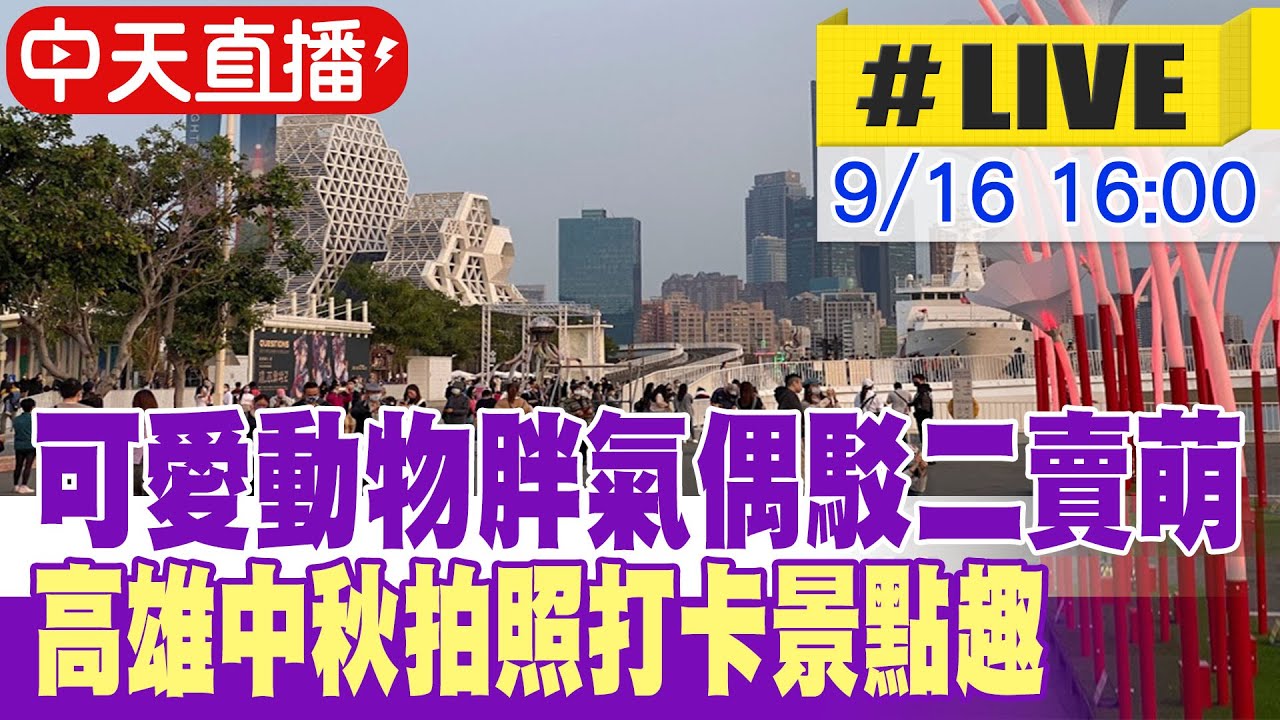 【中天直播LIVE】可愛動物胖氣偶駁二賣萌 高雄中秋拍照打卡景點趣 20240916 @中天新聞CtiNews