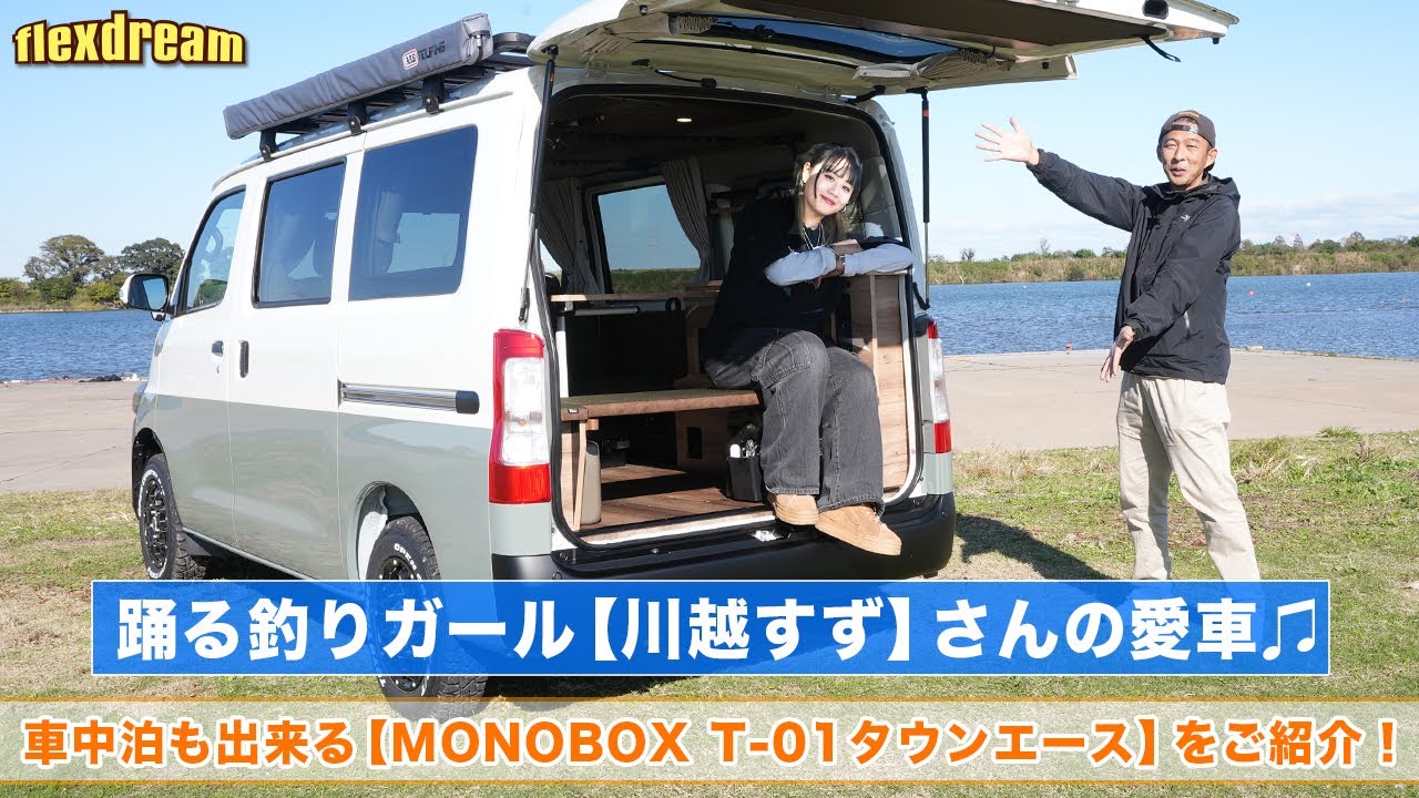 踊る釣りガール【川越すず】さんの愛車：車中泊仕様のタウンエース『MONOBOX T-01』をご紹介！ - ハイエース専門店flexdream