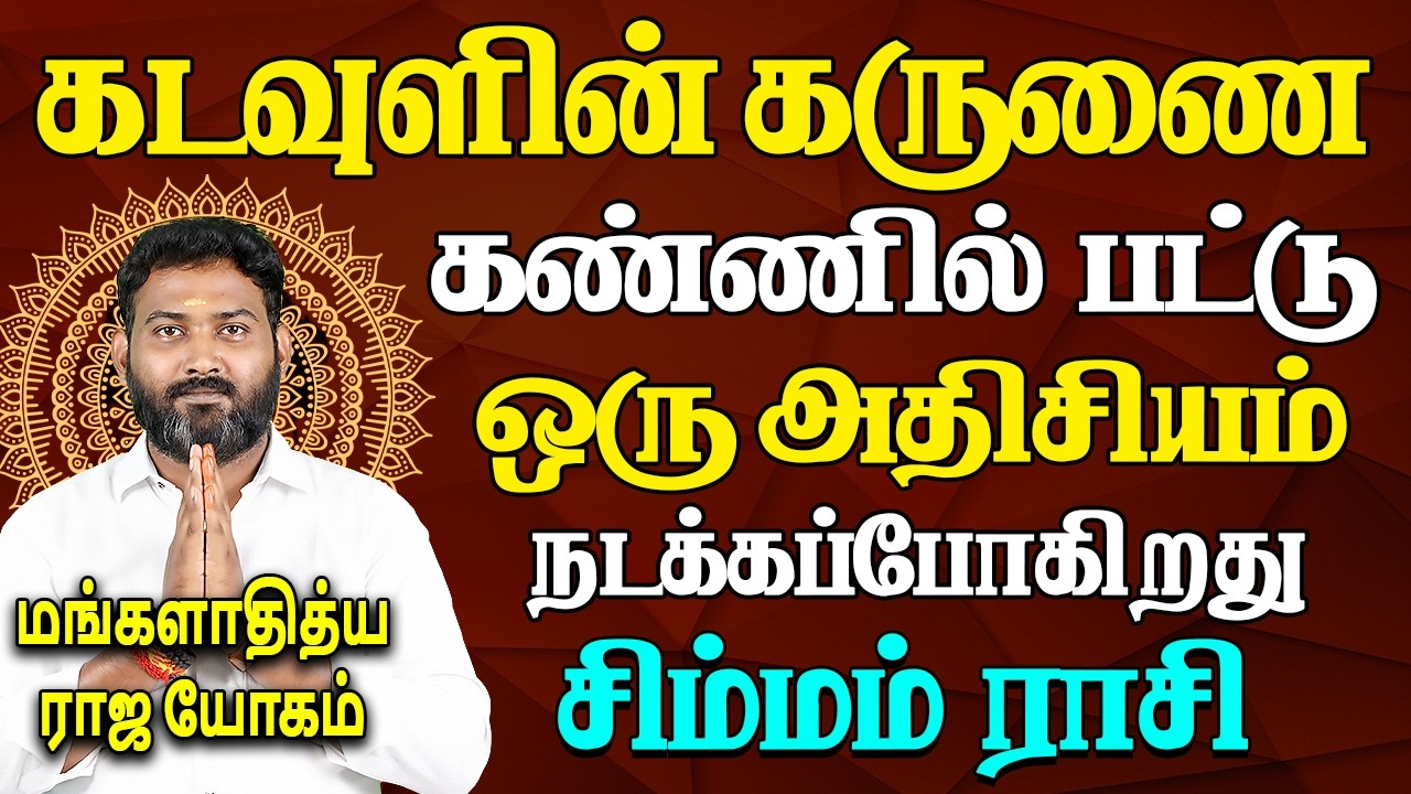 Simmam Rasi | சிம்மம் ராசி | MANGALADITYA RAJA YOGAM | மங்களாதித்ய ராஜ யோகம் | Bhagavan Jothidam