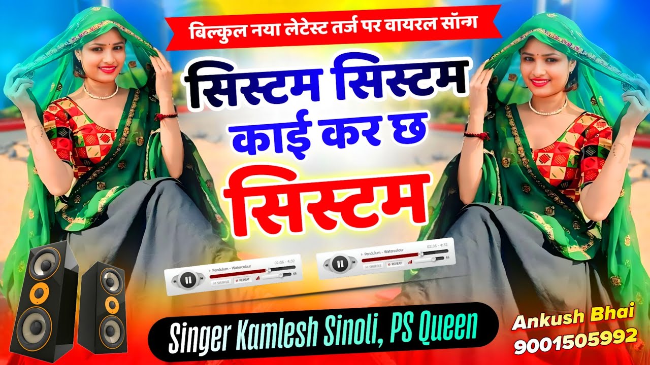New Trending Song 2026|| सिस्टम सिस्टम काई करच सिस्टम म्हारा को || Dj King - Kamlesh Sinoli Ps Queen